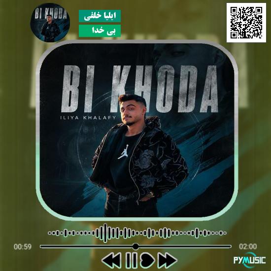 دانلود آهنگ بی خدا ایلیا خلفی
